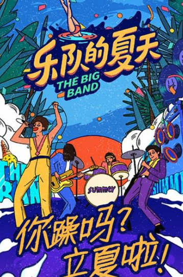 樂隊的夏天第二季