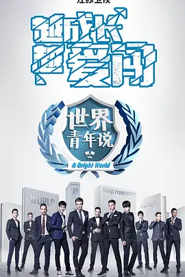 世界青年說第一季
