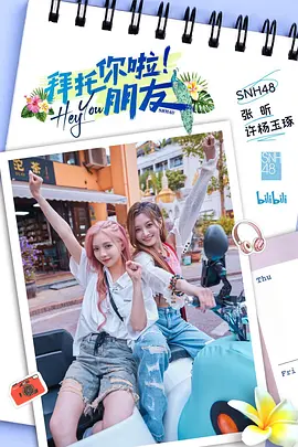 拜托你啦！朋友