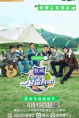 一起露營吧第二季
