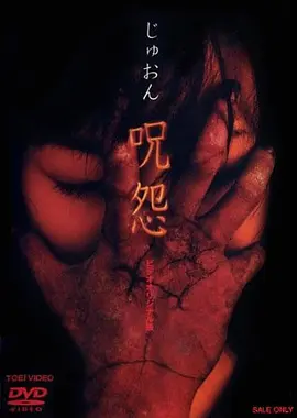 咒怨錄像帶版