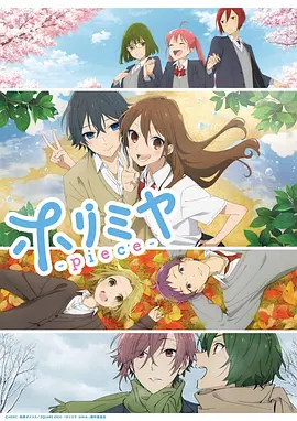 堀與宮村piece