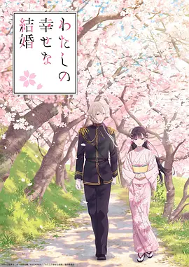我的幸福婚約