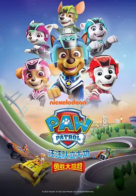 汪汪隊(duì)立大功之勇敢大營救PawPatrol:SuperRescue‎
