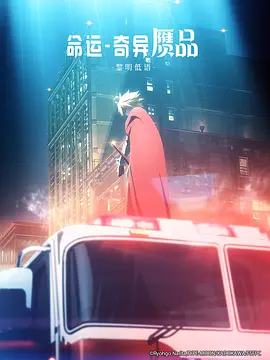 命運奇異贗品