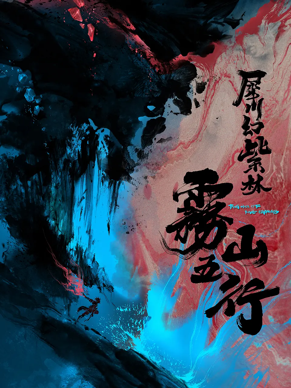 霧山五行