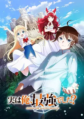 其實，我乃最強？