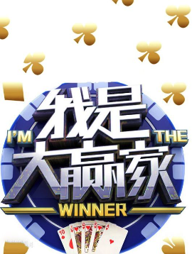 我是大贏家