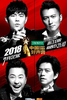 中國好聲音2018
