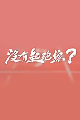 沒有起跑線