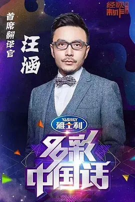 多彩中國話