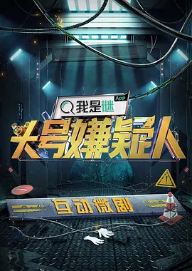 明星大偵探之頭號嫌疑人第一季