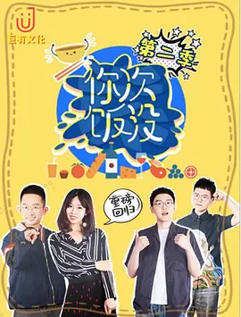 你次飯沒(méi)第二季