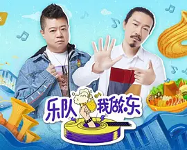 樂(lè)隊(duì)我做東