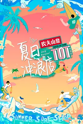 夏日沖浪店