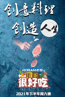 聽說很好吃第一季