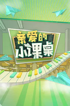 親愛的小課桌