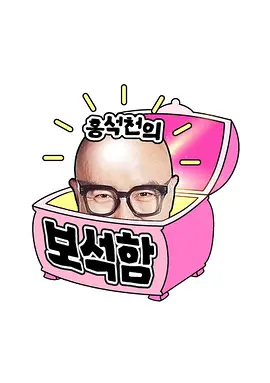 洪錫天的寶石盒2