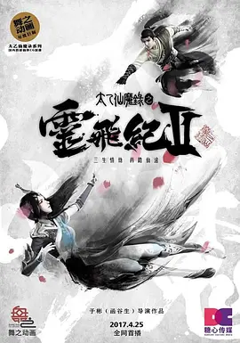 太乙仙魔錄之靈飛紀2
