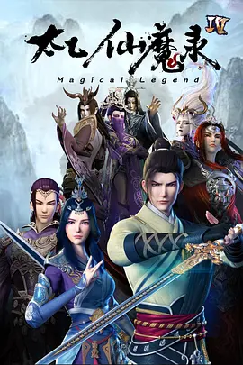 太乙仙魔錄之靈飛紀4