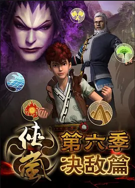 俠嵐6