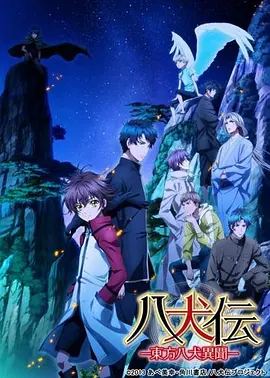八犬傳：東方八犬異聞2