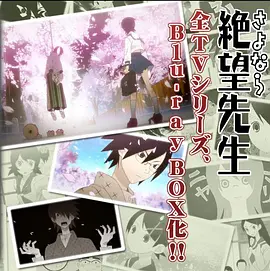 懺·再見，絕望先生（Blu-rayBox紀念盤）