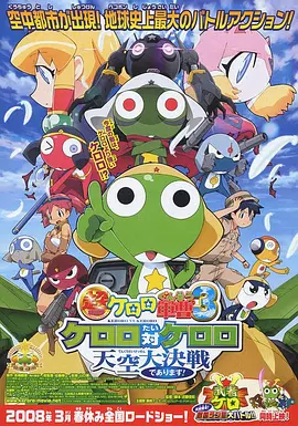 軍曹大電影3：克羅羅對克羅羅