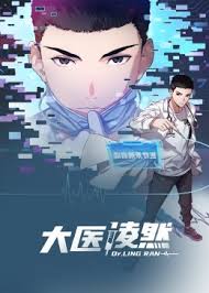 大醫(yī)凌然