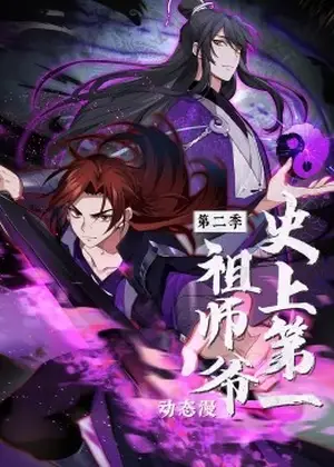 史上第一祖師爺?shù)诙?middot;動態(tài)漫