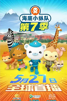 海底小縱隊第七季