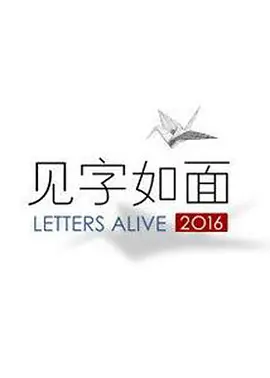 見字如面第一季