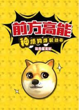 前方高能之神煩狗