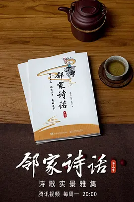鄰家詩(shī)話第三季