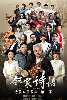 鄰家詩(shī)話第二季