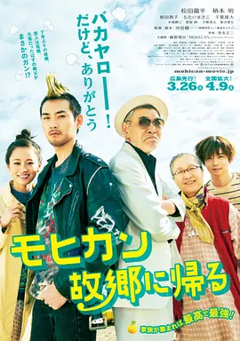 莫西幹回到家鄉(xiāng)