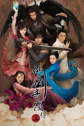 仙劍奇?zhèn)b傳3