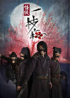 怪俠一枝梅