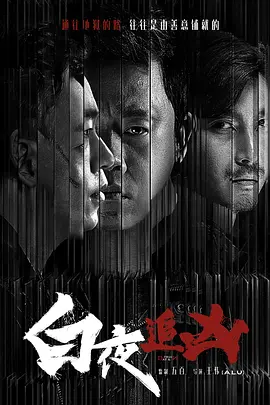 白夜追兇第一季