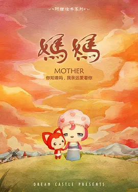 阿貍·媽媽