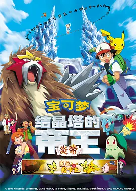 精靈寶可夢：結晶塔的帝王