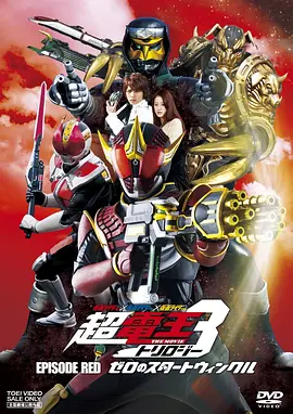 假面騎士×假面騎士×假面騎士THEMOVIE超電王三部曲