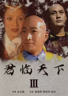 君臨天下III