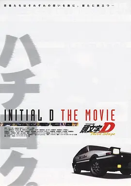 頭文字D第三季(劇場版)