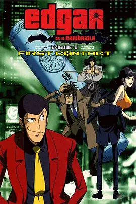 魯邦三世Episode：0初次交鋒