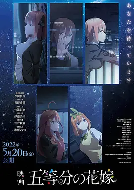 五等分的新娘第一季(劇場版)