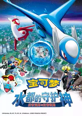 精靈寶可夢：水都的守護神拉帝亞斯與拉帝歐斯