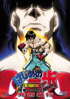 第一神拳間柴vs木村死刑執行
