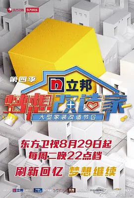 夢(mèng)想改造家第四季