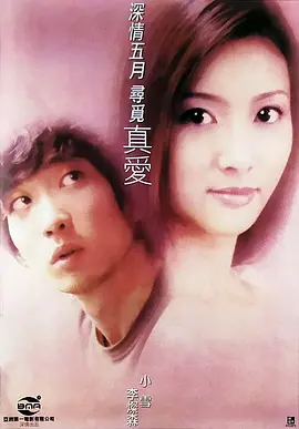 真愛2000(國語)